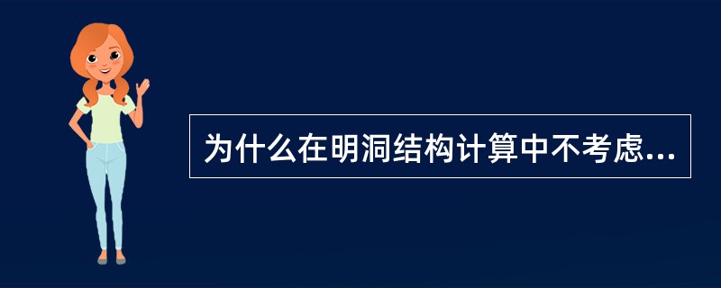 为什么在明洞结构计算中不考虑围岩抗力？