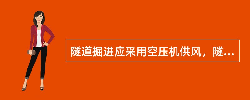 隧道掘进应采用空压机供风，隧道工作面的风压不应小于（）