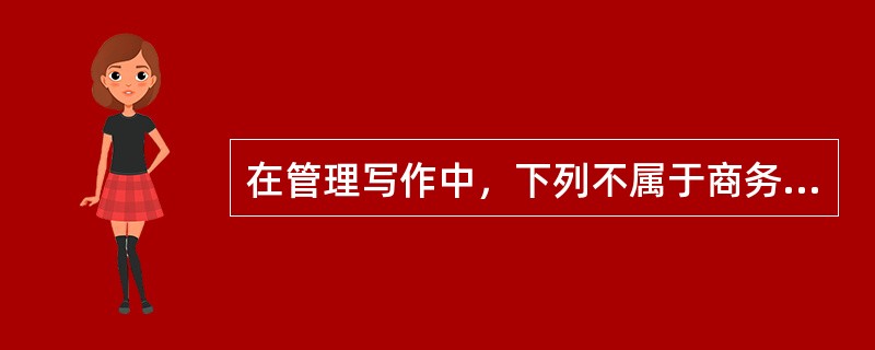 在管理写作中，下列不属于商务信函的是（）。