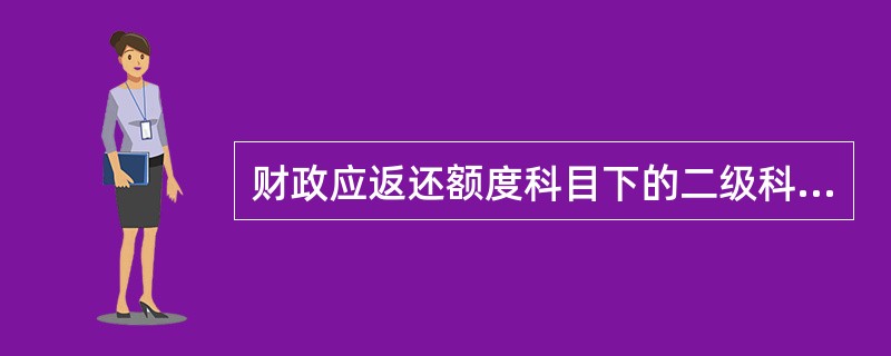 财政应返还额度科目下的二级科目有（）。