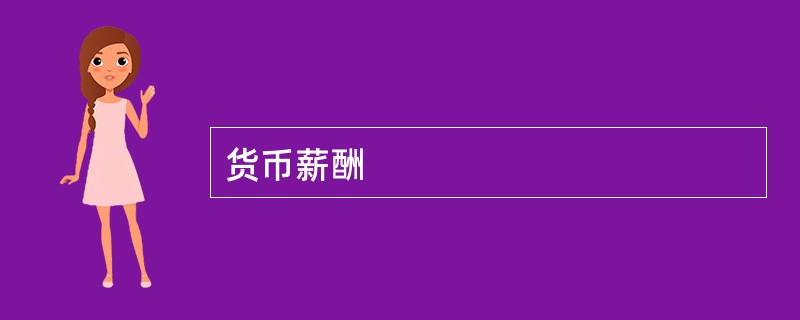 货币薪酬