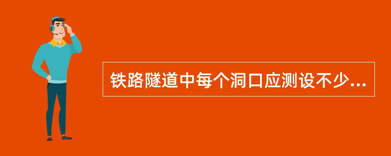 铁路隧道中每个洞口应测设不少于（）个平面控制点（包括洞口投点及相联系的三角点或导