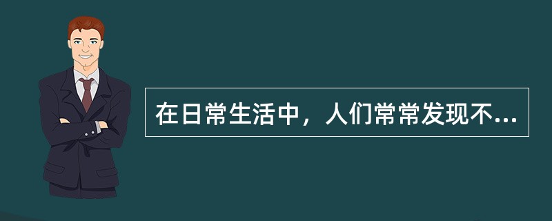 在日常生活中，人们常常发现不同行业的薪酬水平参差不齐，各个企业之间的薪酬水平存在