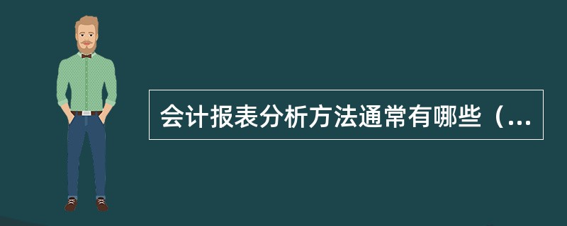 会计报表分析方法通常有哪些（）。