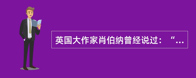 英国大作家肖伯纳曾经说过：“你有一个苹果，我有一个苹果，彼此交换后，各人手里仍然