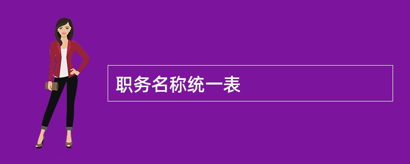 职务名称统一表