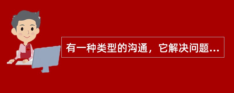 有一种类型的沟通，它解决问题的速度非常慢，它的信息精确度非常高，在这种类型的沟通