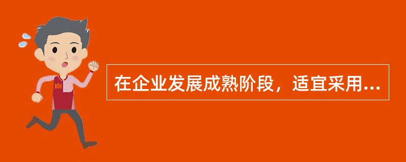 在企业发展成熟阶段，适宜采用的薪酬策略为（）