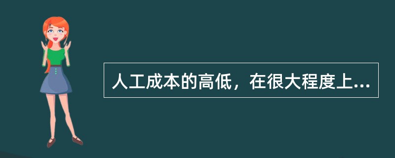 人工成本的高低，在很大程度上决定着产品成本和（）。