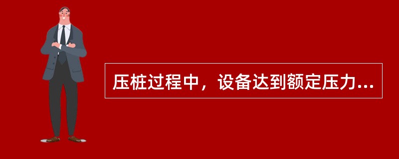 压桩过程中，设备达到额定压力而持续（）分钟仍不能下沉时，应停止压桩并采取措施。