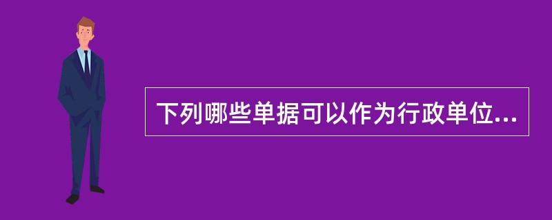 下列哪些单据可以作为行政单位会计原始凭证（）。