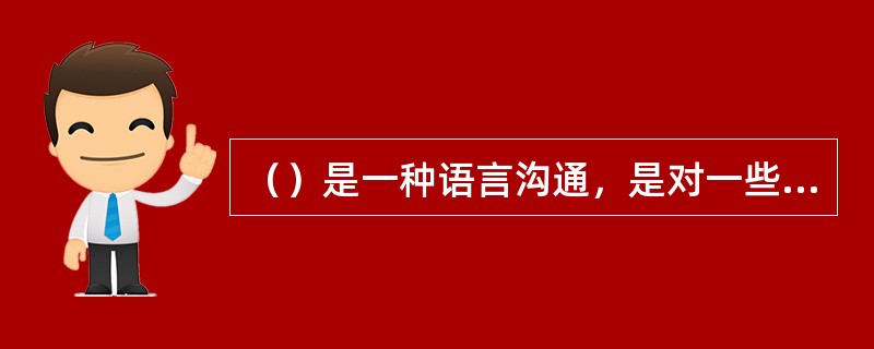 （）是一种语言沟通，是对一些短小的信息、简单的思想情感的传递的有效方式。