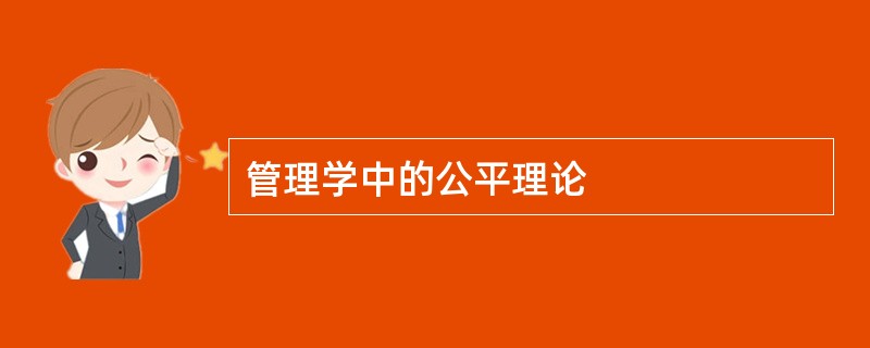 管理学中的公平理论