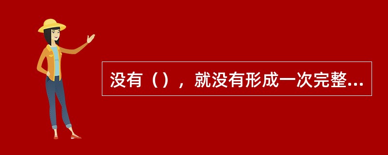 没有（），就没有形成一次完整的沟通。