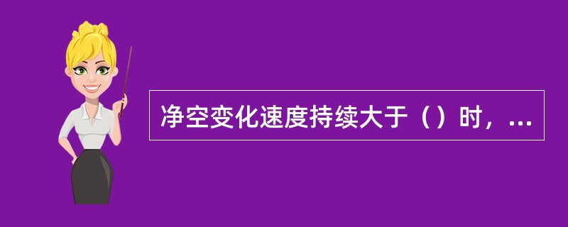 净空变化速度持续大于（）时，围岩处于急剧变形状态，应加强初期支护系统。