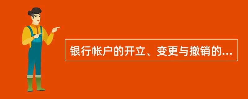 银行帐户的开立、变更与撤销的基本程序包括（）。