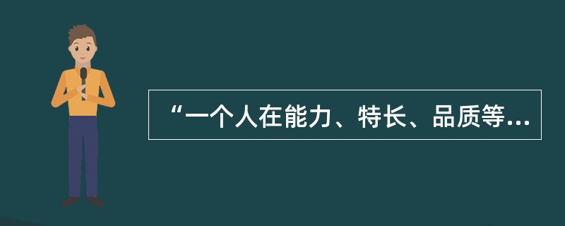 “一个人在能力、特长、品质等某方面比较突出，或社会知名度较高，产生晕轮效应，从而