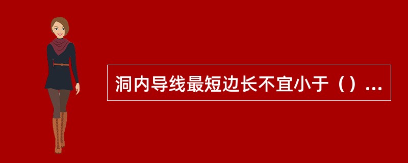 洞内导线最短边长不宜小于（）米。