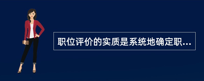 职位评价的实质是系统地确定职位之间的相对价值，从而为组织建立一个（）结构的过程。