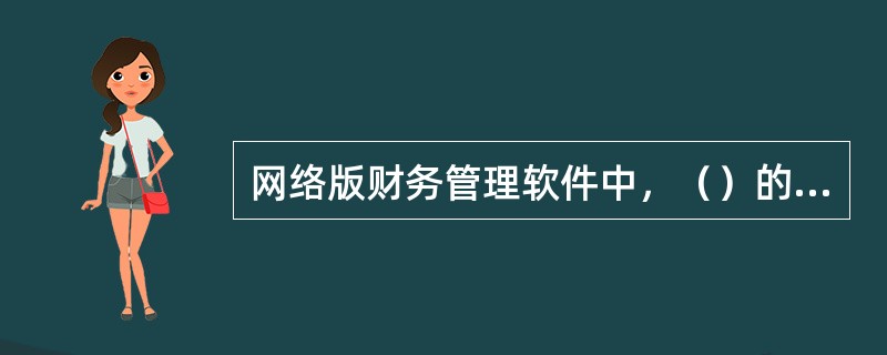 网络版财务管理软件中，（）的账套名称和账套代码可以修改。