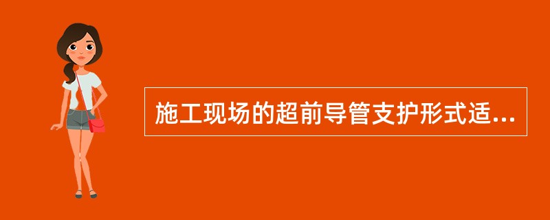 施工现场的超前导管支护形式适用（）地层。