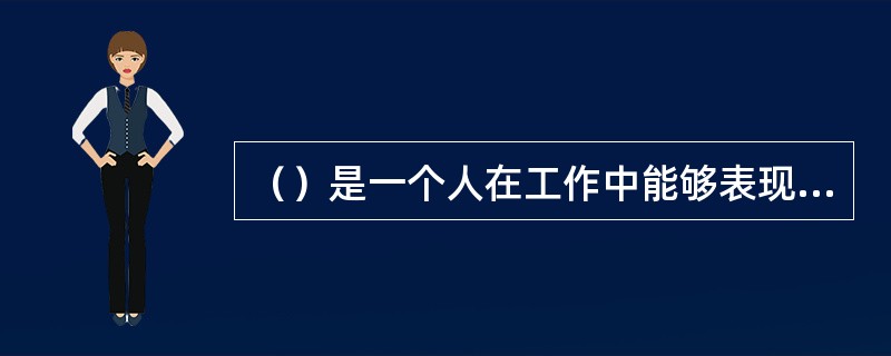 （）是一个人在工作中能够表现出来的习惯行为。