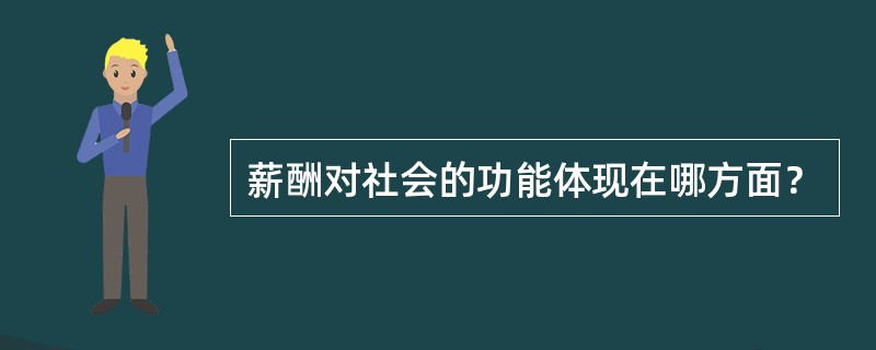 薪酬对社会的功能体现在哪方面？