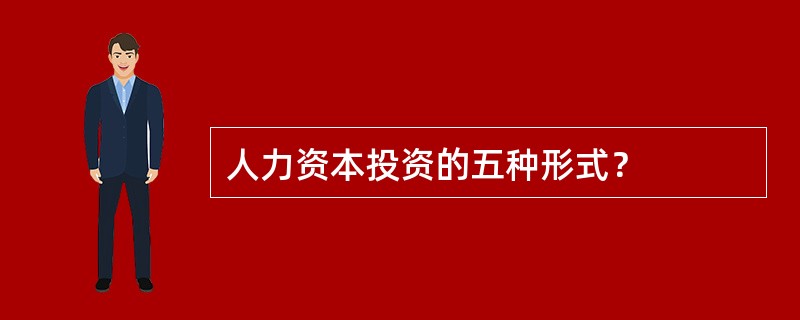 人力资本投资的五种形式？