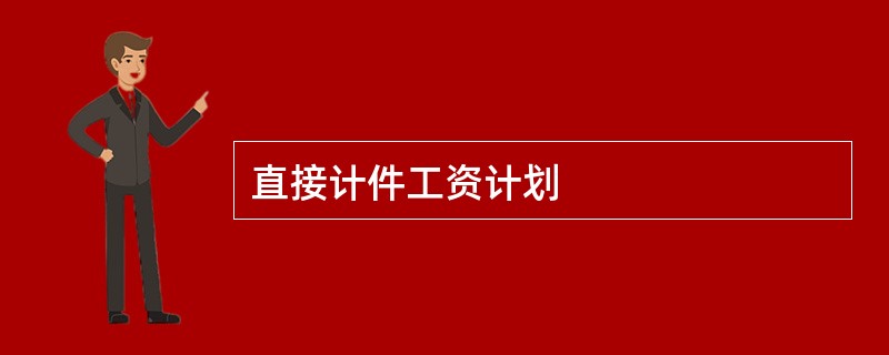 直接计件工资计划