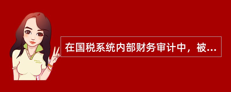 在国税系统内部财务审计中，被审计单位对审计决定或审计意见如有异议，可在（）内向作