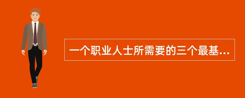 一个职业人士所需要的三个最基本的职业技能依次是（）、时间管理技巧、团队合作技巧。