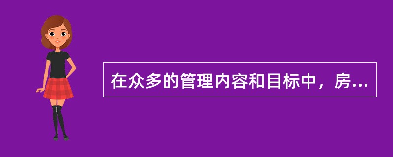 在众多的管理内容和目标中，房地产开发项目管理的目标体系的构成不包括（）。