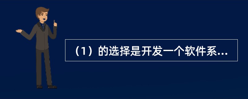 （1）的选择是开发一个软件系统时的基本设计决策；（2）是最底层的模式，关注软件系