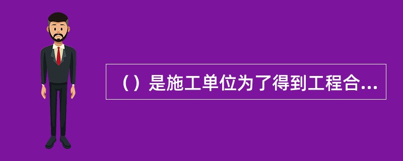 （）是施工单位为了得到工程合同而向房地产开发企业发出的响应。