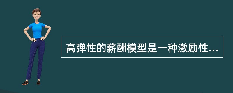 高弹性的薪酬模型是一种激励性很强的薪酬模型，（）是薪酬结构的主要组成部分。