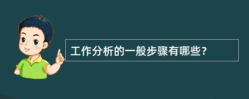 工作分析的一般步骤有哪些？