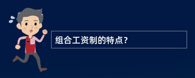 组合工资制的特点？