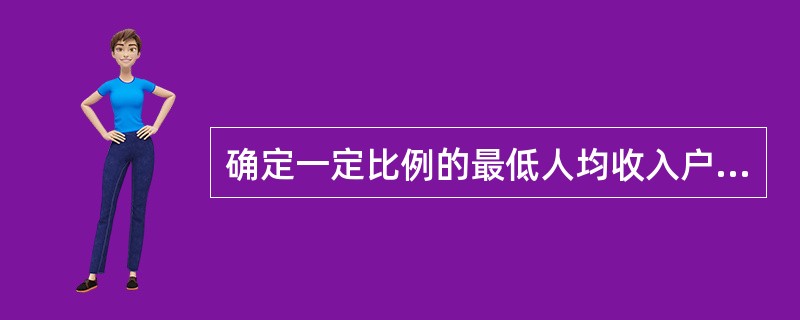 确定一定比例的最低人均收入户为贫困户，再统计出其人均生活费用支出水平，乘以每一就