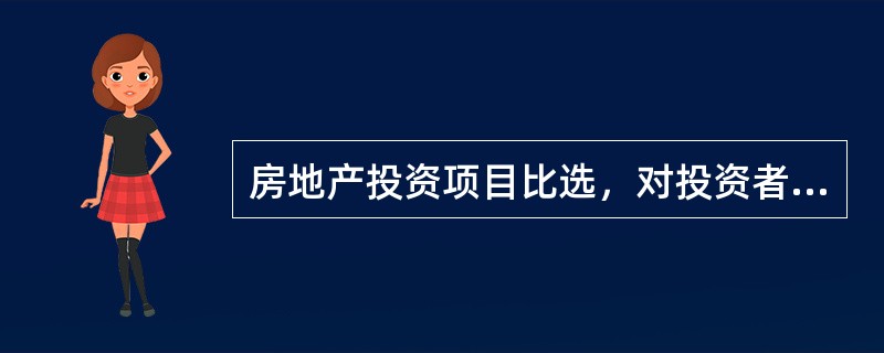 房地产投资项目比选，对投资者能起到的帮助有()。