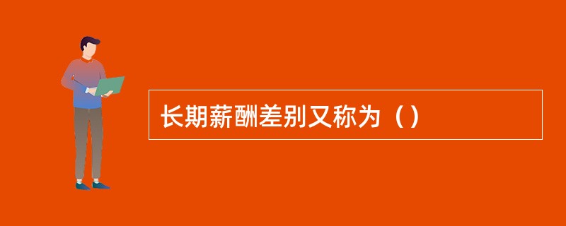 长期薪酬差别又称为（）