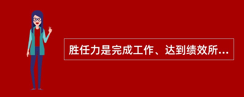 胜任力是完成工作、达到绩效所需具备的知识、能力和行为特征。胜任力可分为：（）、（