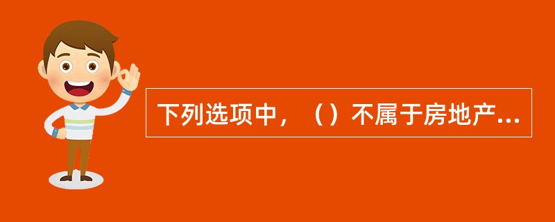 下列选项中，（）不属于房地产项目竣工结算的编制程序。