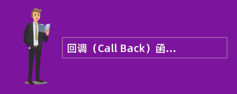 回调（Call Back）函数是面向过程的程序设计语言中常用的一种机制，而设计模