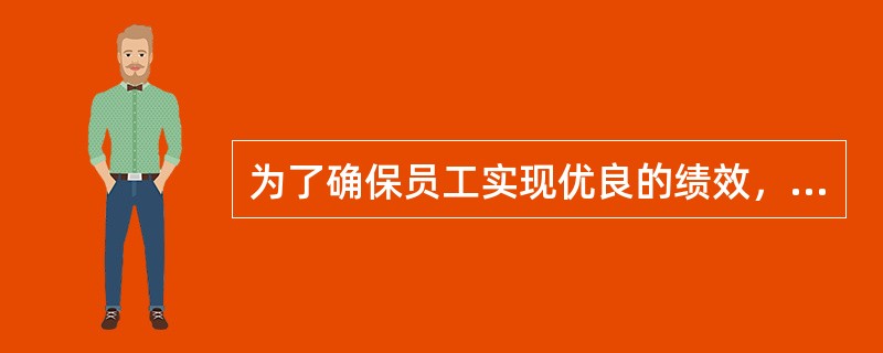 为了确保员工实现优良的绩效，企业必须做好哪些重要工作？