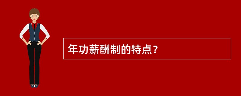 年功薪酬制的特点？