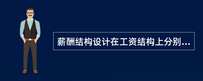 薪酬结构设计在工资结构上分别设计为基本工资、（）、加班工资和薪酬福利。