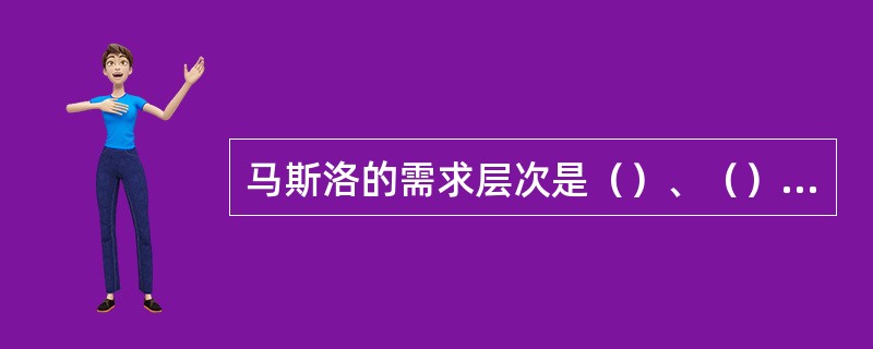 马斯洛的需求层次是（）、（）、（）、（）、（）。