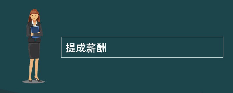 提成薪酬