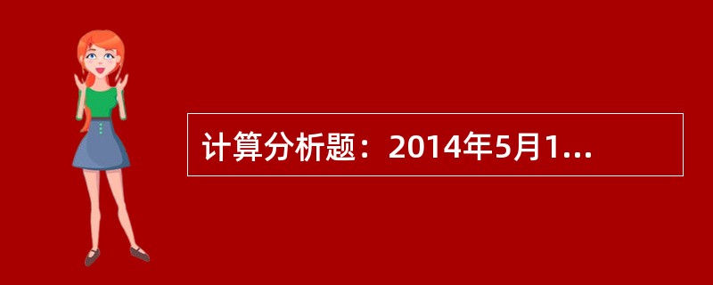 计算分析题：2014年5月1日的有关资料如下：（1）A债券为每年付息一次，到期还