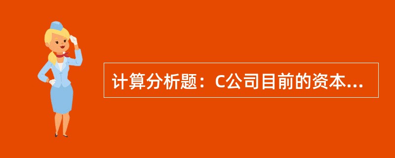 计算分析题：C公司目前的资本来源包括每股面值1元的普通股800万股和平均利率为1